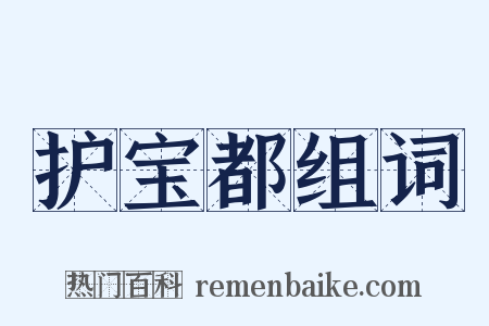 护宝都组词是什么意思的图片